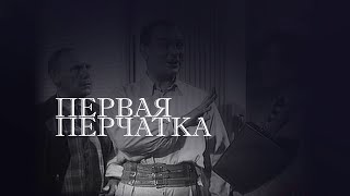 "Первая перчатка". Художественный фильм (Мосфильм, 1946) @SMOTRIM_KULTURA