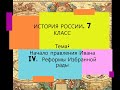 § 6. История России. 7 класс. Начало правления Ивана  IV. Реформы избранной рады