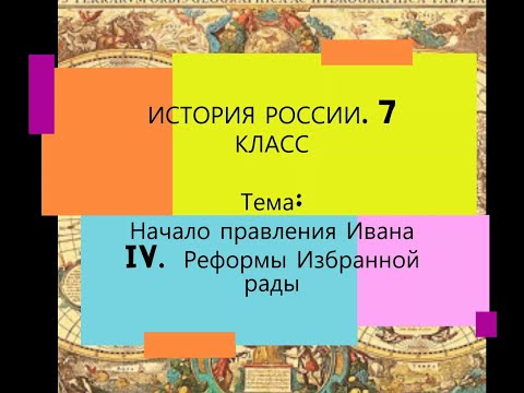 § 6. История России. 7 класс. Начало правления Ивана IV. Реформы избранной рады