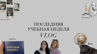 ПОСЛЕДНЯЯ НЕДЕЛЯ УЧЁБЫ/ VLOG/ БЬЮТИ/ ЗАЧЕТЫ/ ФОТОСЕССИЯ / КОНКУРС