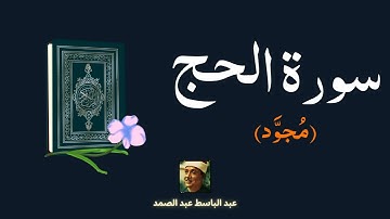 سورة الحج مكررة القارئ عبد الباسط عبد الصمد (مجود)
