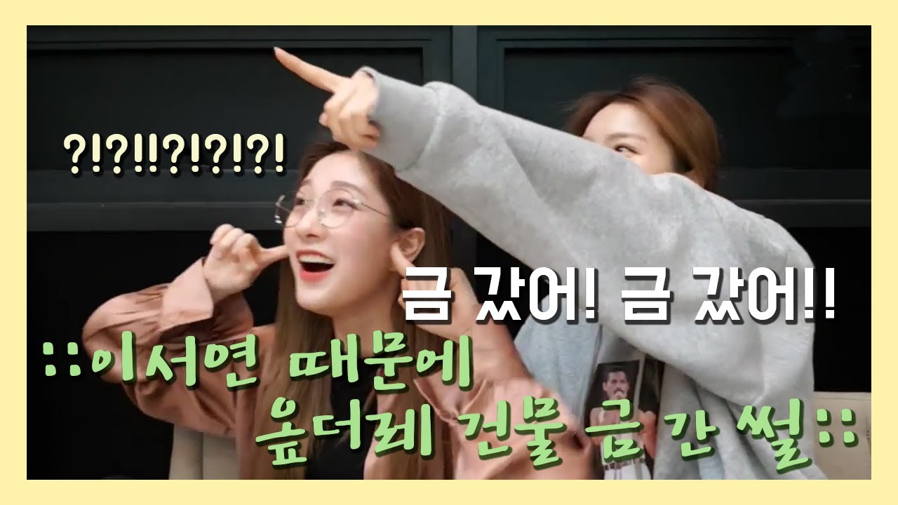 [프로미스나인 새롬&서연] ::이서연 때문에 옾더레 건물 금 간 썰:: (롬새왔서연🦊🐼) (재업)