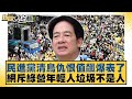民進黨仇恨值上升