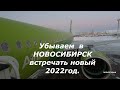 Перелёт Мирный Новосибирск рейс S7