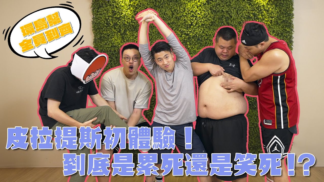 環島幫全員到齊！？皮拉提斯初體驗！是累死還是笑死？大家撐得住嗎！？ft. 環島幫@foodfoodaddict@BIGSNAKEBALL@superpepper.@onion_man