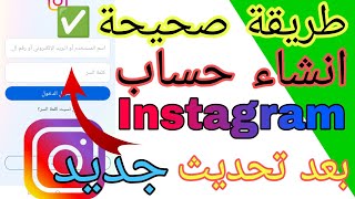 طريقة فتح حساب انستغرام بعدتحديث جديد instagram | انشاء حساب انستغرام