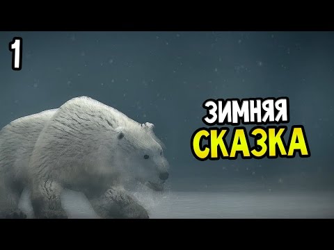 Never Alone Прохождение На Русском #1 — ЗИМНЯЯ СКАЗКА