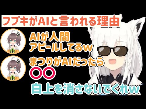 【AI疑惑】フブキAIが人間アピール【ホロライブ切り抜き/白上フブキ/夏色まつり】