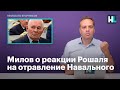 Милов о реакции Рошаля на отравление Навального