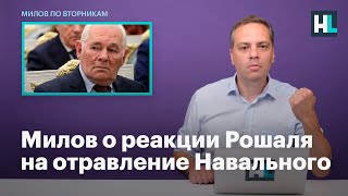 Милов о реакции Рошаля на отравление Навального