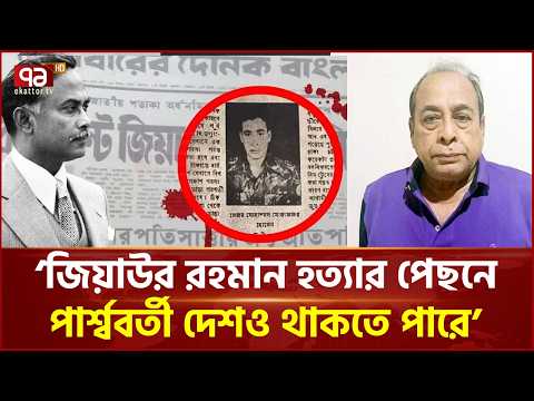 ‘মেজর মোজাফফরের থেকে সেদিনের তথ্য বের করে জাতিকে জানাতে হবে’ | Major Mozaffar | Ekattor TV