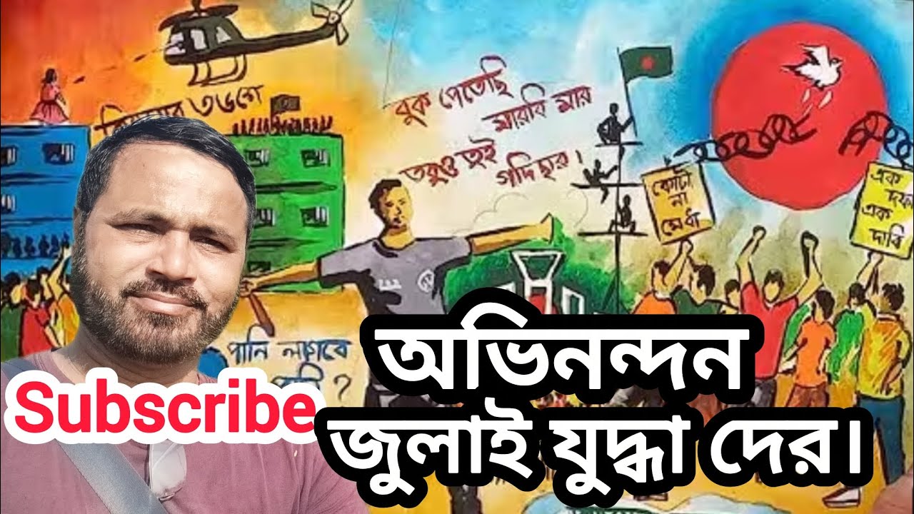 অভিনন্দন জুলাই যুদ্ধাদের।