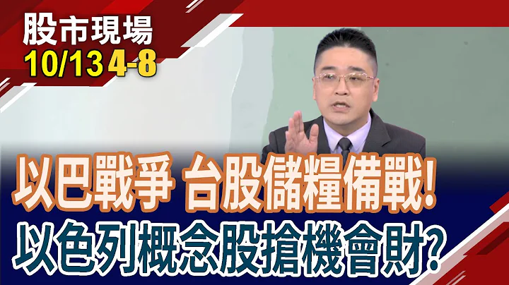 俄烏戰爭概念股漲勢再起?台股儲糧備戰!國防軍工股列隊支援"錢"線?全訊BDI漲勢未完待續? 低軌衞星通訊不中斷! ｜20231013(第4/8段)股市現場*曾鐘玉(曾志翔) - 天天要聞