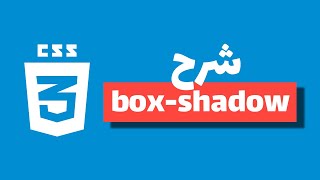 css box shadow شرح عمل ظل