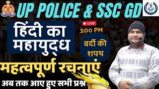 1 UP POLICE CONSTABLE& SSCGD 2024 || महत्वपूर्ण रचनाएँ || BY AMIT SIR | पढ़ें आसान तरीके से