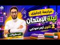 مراجعة ليلة امتحان المستوي الرفيع ثانية ثانوي أزهر المعاهد النموذجية أزهراوي انجلش