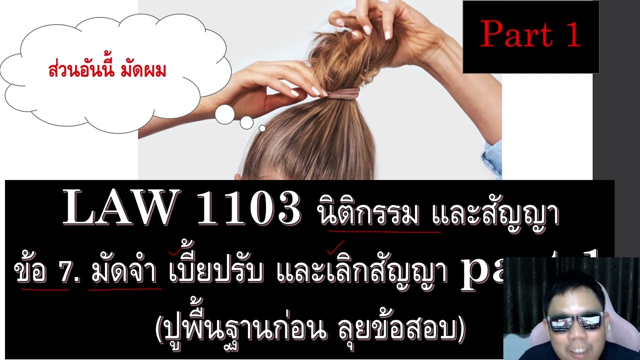 ติวกฎหมาย นิติกรรมสัญญา LAW1003 LAW1103 ข้อ 7 part 1 (มัดจำ)