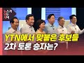 [뉴있저] 정치개혁·의혹 놓고 설전...2차 토론 승자는? / YTN
