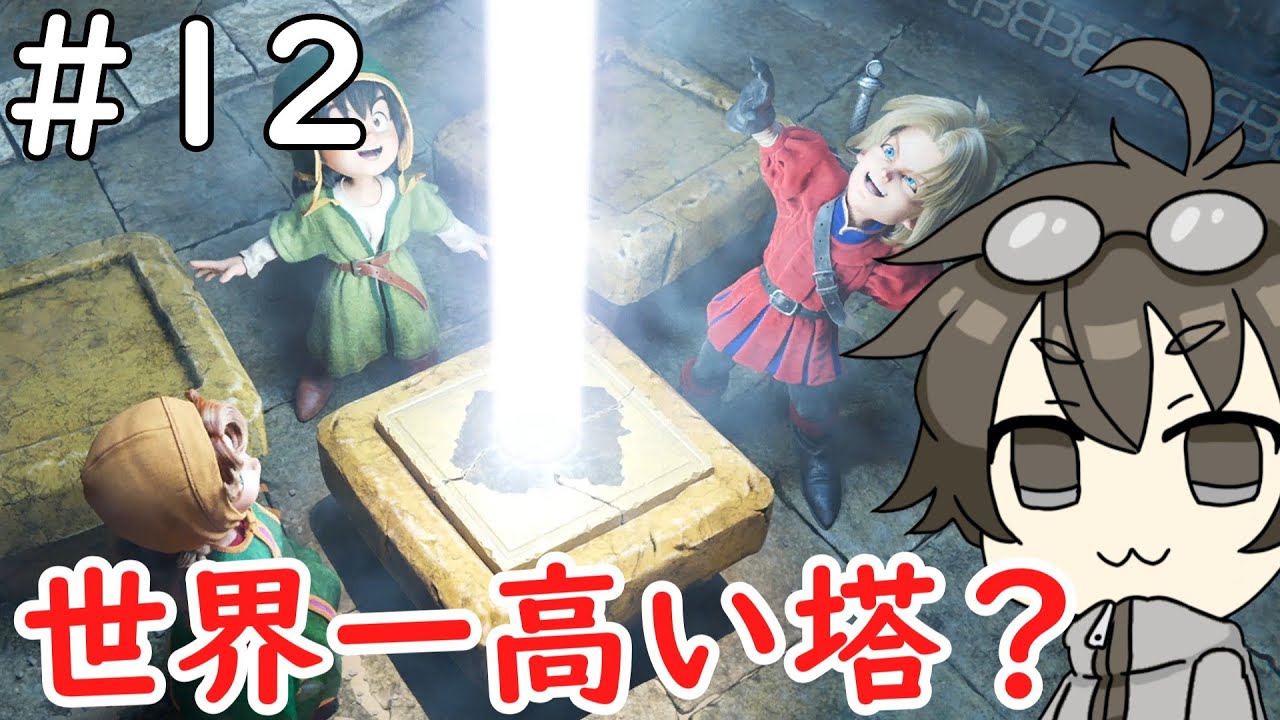【DQ7】#12　世界一高い塔！？【ネタバレあり】