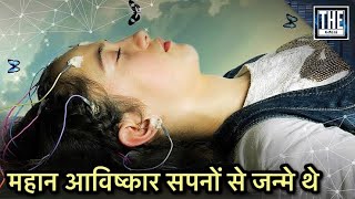 आपके सपने आपको कुछ बताना चाहते है। Interesting Knowledge about Your Dream