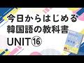 【サイ韓UNIT16】今日から始める韓国語のレッスン