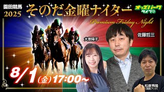 #園田競馬【そのだ金曜ナイター編】大恵陽子/佐藤哲三/松原秀隆(競馬ブック) 2025/8/1(金)  #園田競馬ライブ