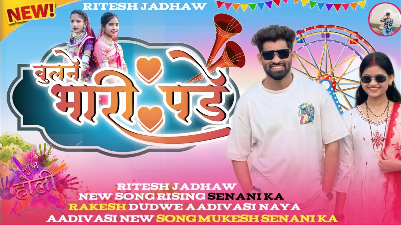 🔥बुलने भारी पड़ी ‼️aadivasi new song rising senani💯