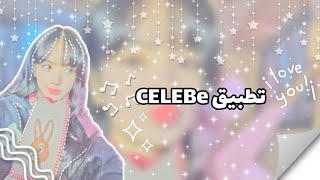 طريقة استخدام تطبيق CELEBe ❕🤍 screenshot 3