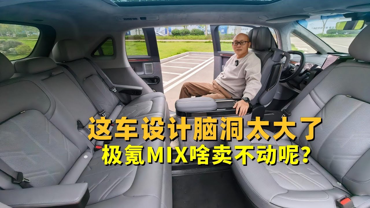 这车设计脑洞太大了，极氪MIX有点意思，但为啥卖不动呢？