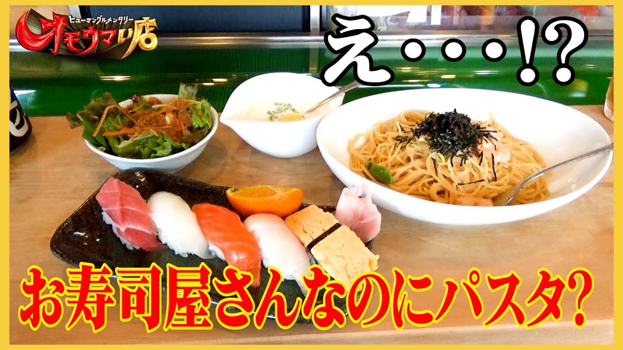 【東京：お寿司屋さんなのに…】 本格パスタ連発①（ヒューマングルメンタリーオモウマい店）Sushi lunch ｗith Authentic Pasta part1
