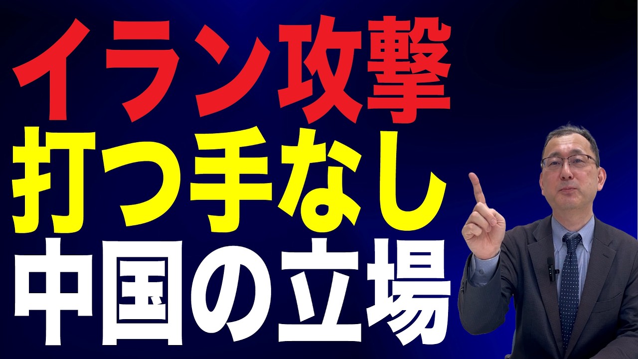 【75回 近藤大介】習近平は「蚊帳の外」…トランプ「イラン攻撃」の歴史的な意味と中国が「打つ手なし」なワケ