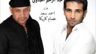 احمد سعد و عصام كاريكا   عبد الرحيم القيناوي   YouTube
