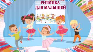 Веселый танец для детей 4-5 лет  "Всем на свете нужен дом". Занятие по ритмике.