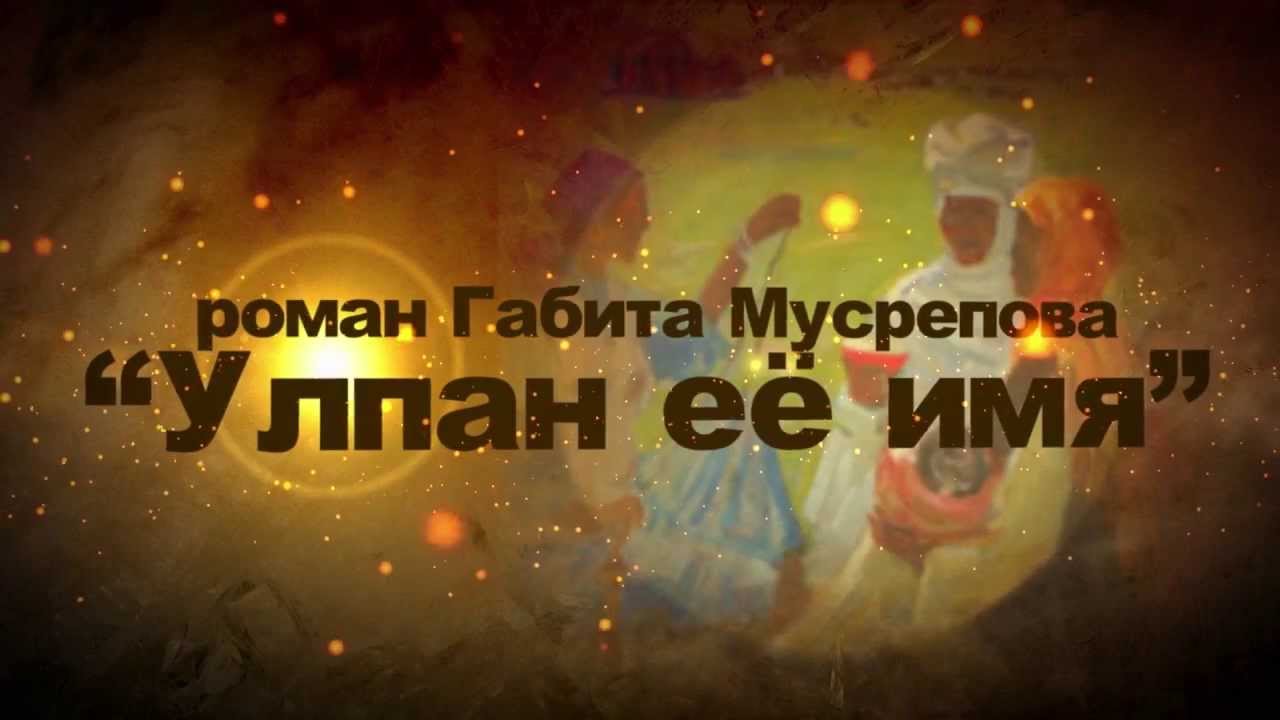 Буктрейлер. Улпан ее имя