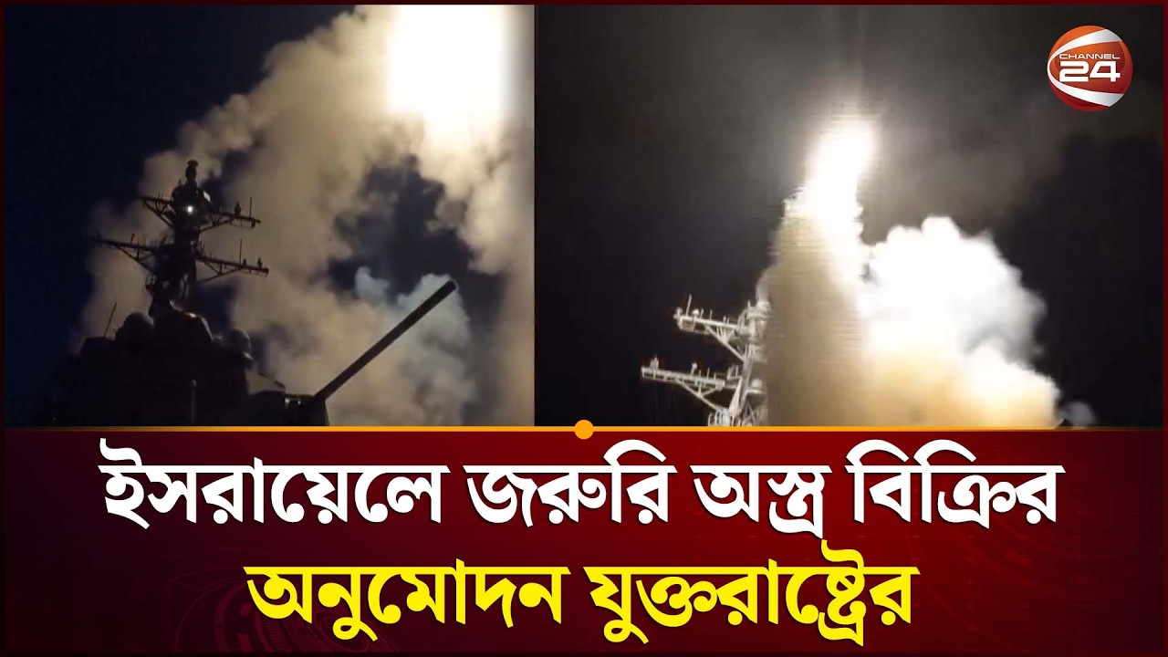 ইসরায়েলে জরুরি অস্ত্র বিক্রির অনুমোদন যুক্তরাষ্ট্রের | Iran Conflict | US Israel Relation |Channel24