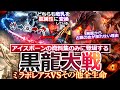 【モンハンワイルズ】黒龍から"古龍の血が採れない"理由は『ただひたすら徹底的な破壊(≒非古龍)』だから？ アルシュベルドと収束破龍砲に共通する"龍属性変換"技術【モンハン解説シリーズ】