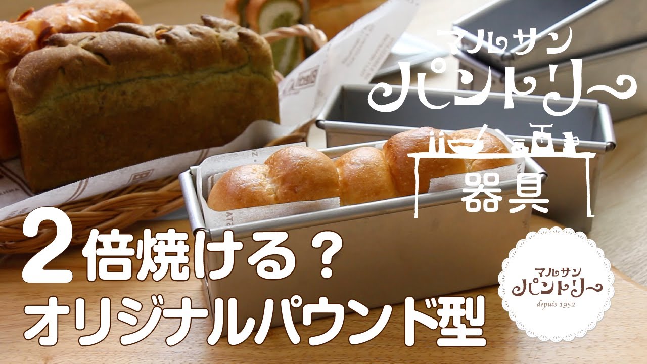 オリジナルパウンド型150｜製菓・製パン用の焼き型、器具｜パン、お
