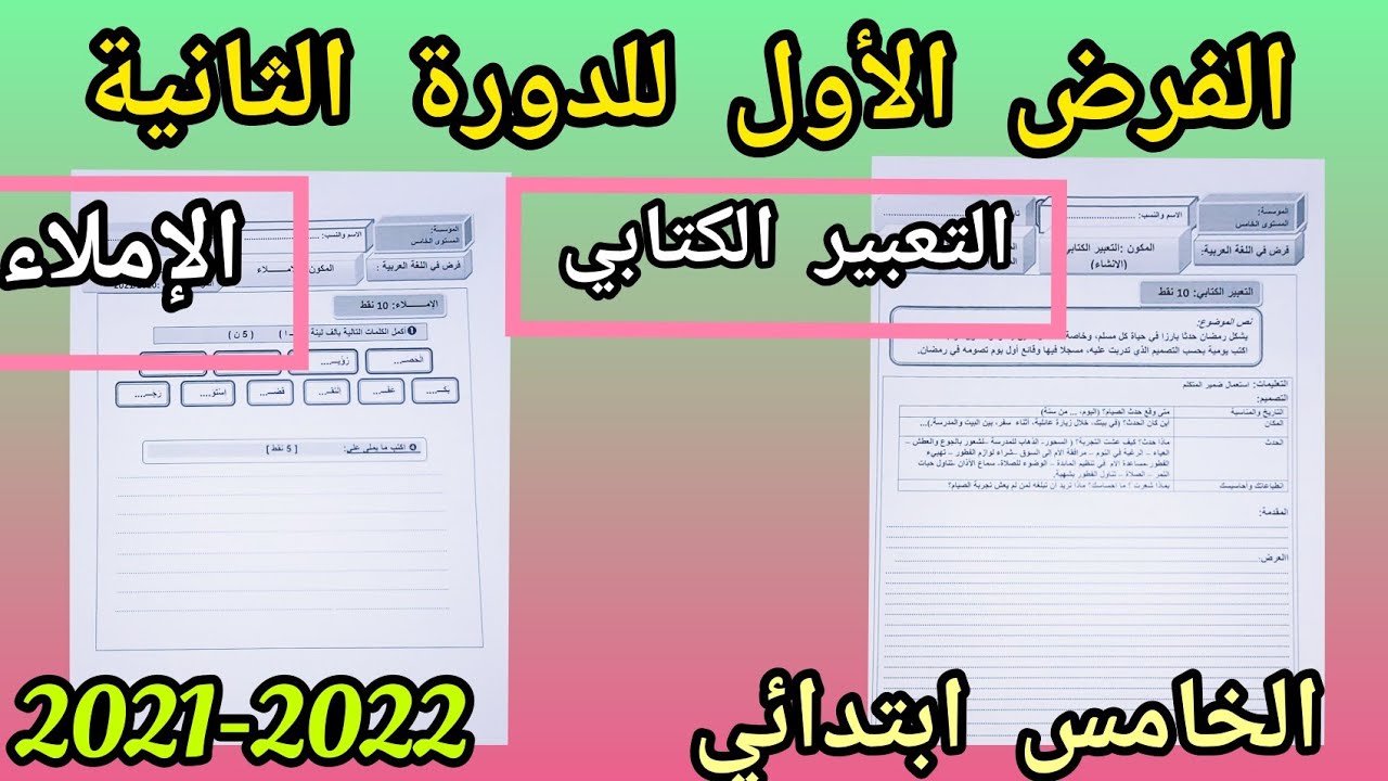 الفرض الأول للدورة الثانية في مكون الإملاء و التعبير الكتابي المستوى الخامس 2022.