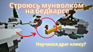 Строюсь мунволком на бедварсе | Строительство без шифта в Майнкрафт Bedwars