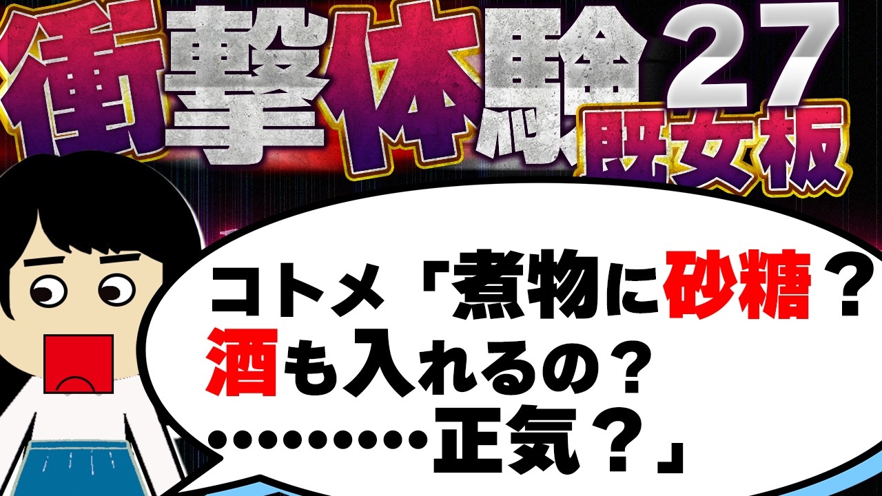 【２ch既女板】「私はお母さんの本当の子供じゃない」と思っていたら…実は…！他！今まで生きてきて凄く衝撃的だった体験（既女板）27【ゆっくり】