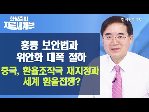 [한상춘의 지금세계는] 홍콩 보안법과 위안화 대폭 <strong>절하</strong> 중국, 환율조작국 재지정과 세계 환율전쟁? / 한국경제TV