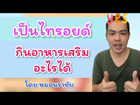 Ep.13 โรคไทรอยด์กินอาหารเสริมอะไรได้บ้าง