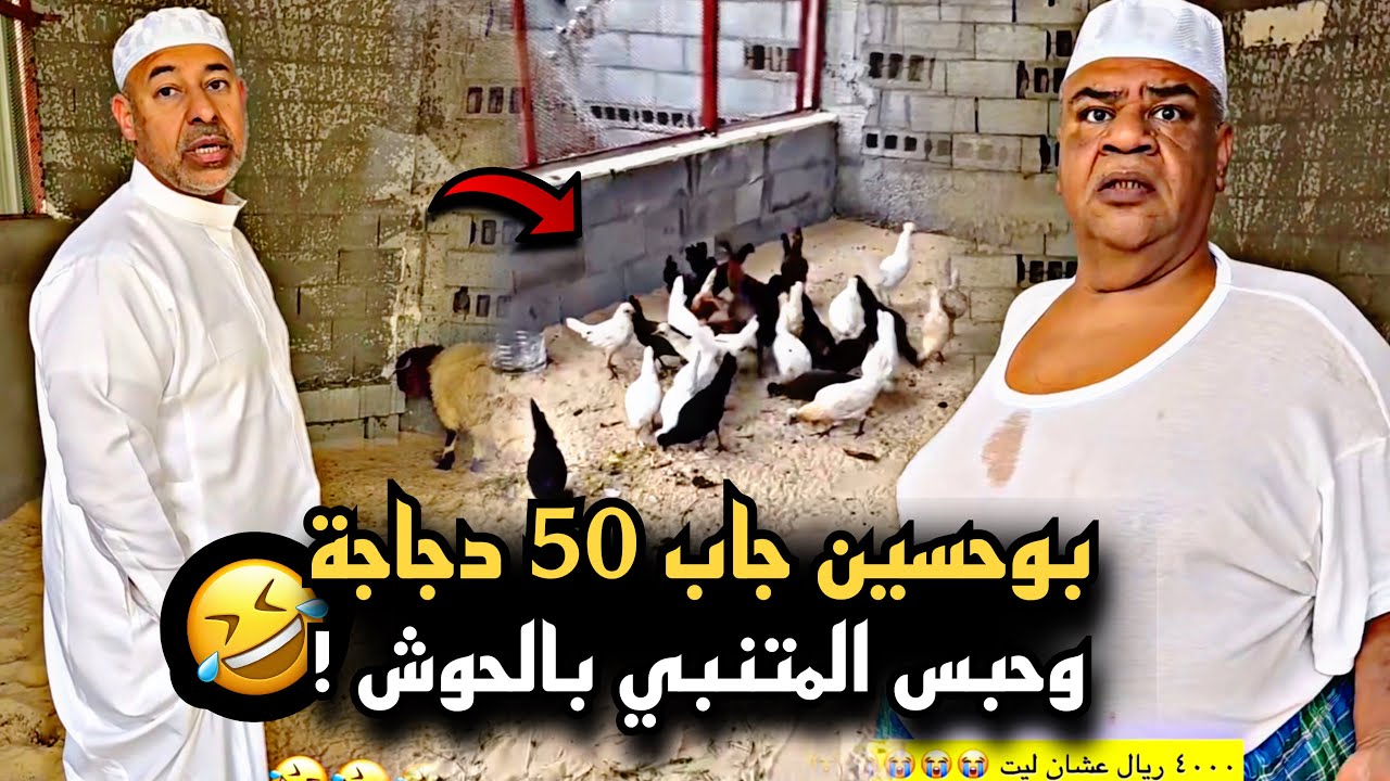 بوحسين جاب 50 دجاجة وحبس المتنبي بالحوش 🤣💔 | سنابات حسين البقشي | علي الشهابي | بوحسين الحساوي
