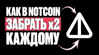 NOTCOIN - ВЫВОДИТЬ ИЛИ ЗАСТЕЙКАТЬ ТОКЕНЫ НОТКОИН