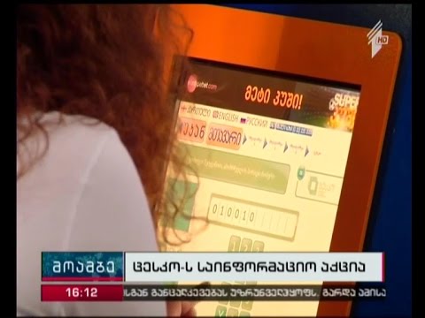 საარჩევნო სიაში საკუთარი მონაცემების გადამოწმება დღეიდან სწარფი გადახდის აპარატით იქნება შესაძლებელი