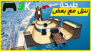 قراند 5 | طيحة - ننزل مع بعض  | GTA 5 Parkour