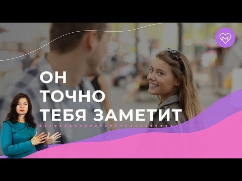 3 секрета, как заставить любого мужчину обратить на тебя внимание