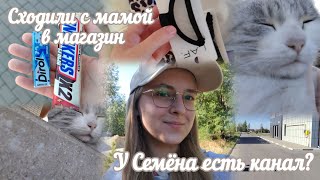 видео: VLOG У Семёна есть канал?🙀 Сходили с мамой в магазин🛍️ картинка: VLOG У Семёна есть канал?🙀 Сходили с мамой в магазин🛍️