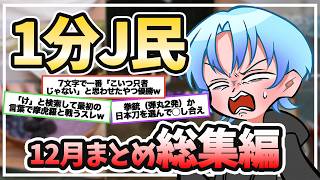 1分J民まとめ総集編【2025年12月】