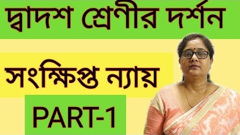 দ্বাদশ শ্রেণীর দর্শন সংক্ষিপ্ত ন্যায় | online philosophy| class Xll logic by kaberi  mam